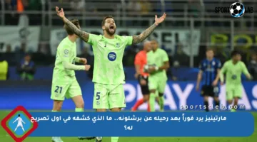 مارتينيز يرد فوراً بعد رحيله عن برشلونة.. ما الذي كشفه في أول تصريح له؟